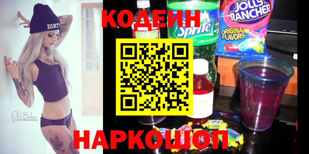 Codein напиток Lean (лин) Железногорск